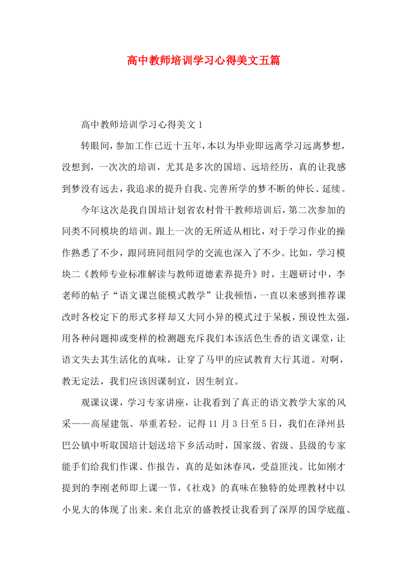 高中教师培训学习心得美文五篇