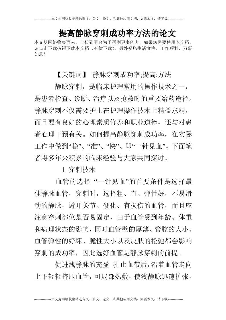 提高静脉穿刺成功率方法的论文