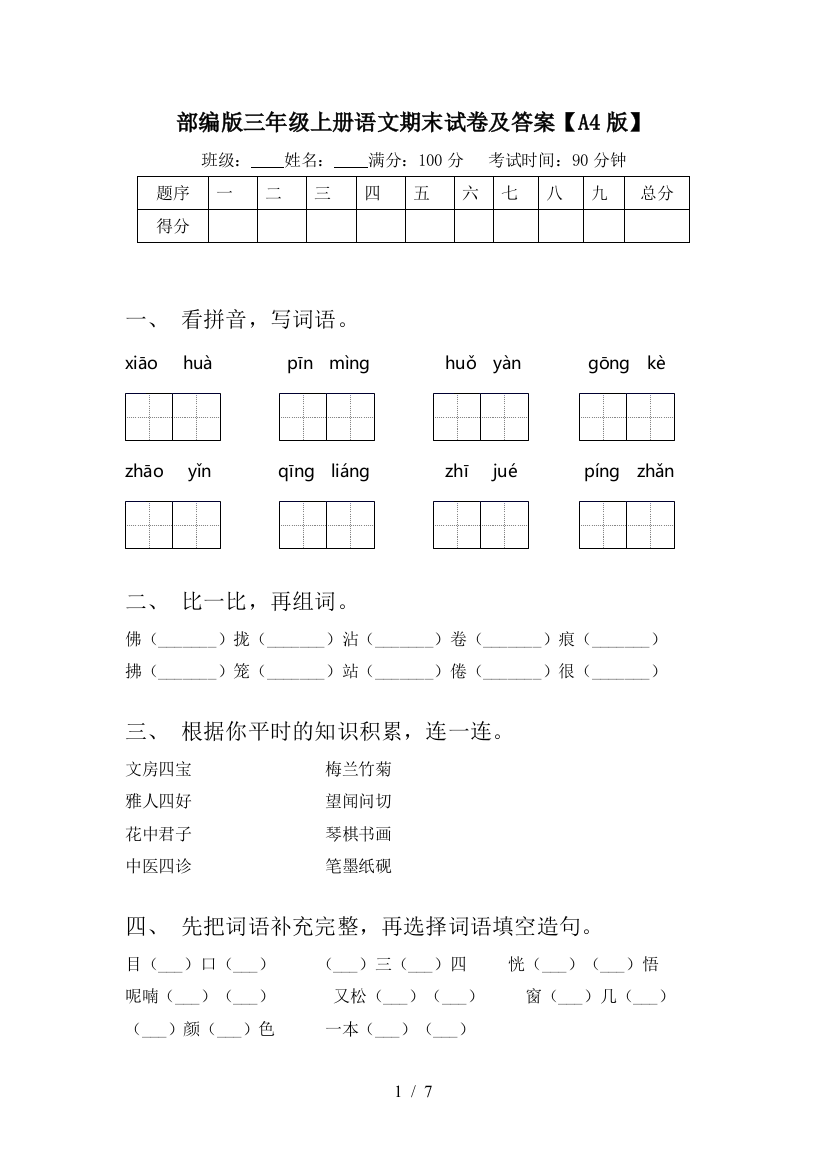 部编版三年级上册语文期末试卷及答案【A4版】