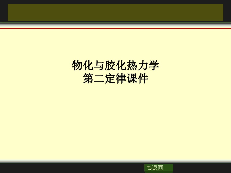 物化与胶化热力学第二定律课件PPT课件