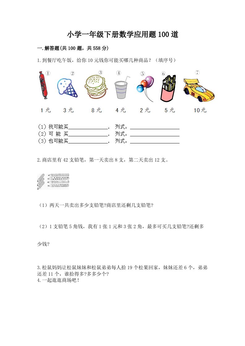 小学一年级下册数学应用题100道精品【达标题】