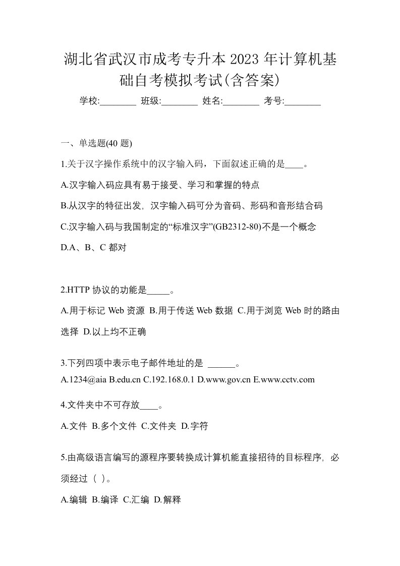 湖北省武汉市成考专升本2023年计算机基础自考模拟考试含答案