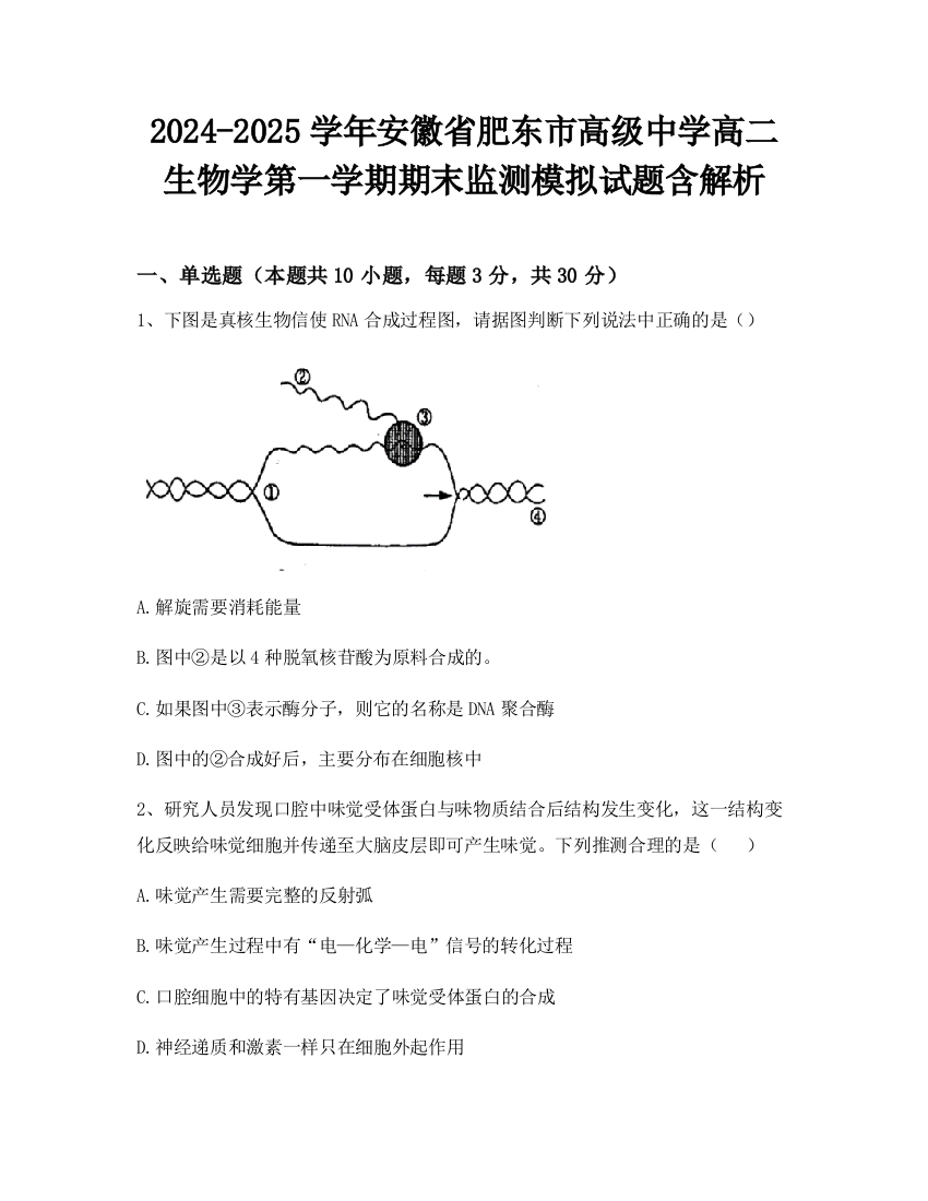 2024-2025学年安徽省肥东市高级中学高二生物学第一学期期末监测模拟试题含解析