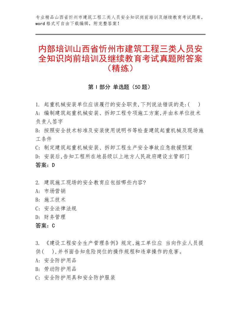 内部培训山西省忻州市建筑工程三类人员安全知识岗前培训及继续教育考试真题附答案（精练）