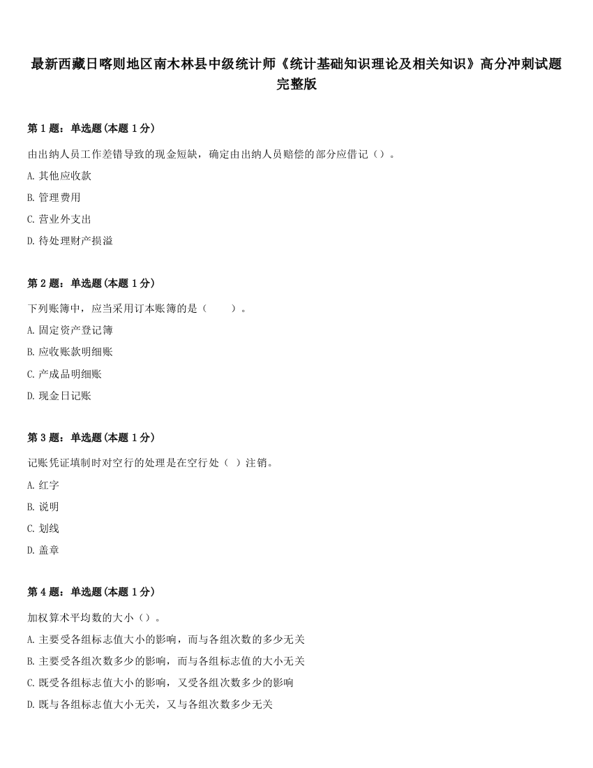 最新西藏日喀则地区南木林县中级统计师《统计基础知识理论及相关知识》高分冲刺试题完整版