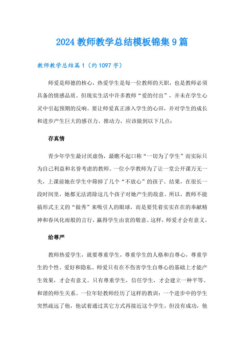 2024教师教学总结模板锦集9篇