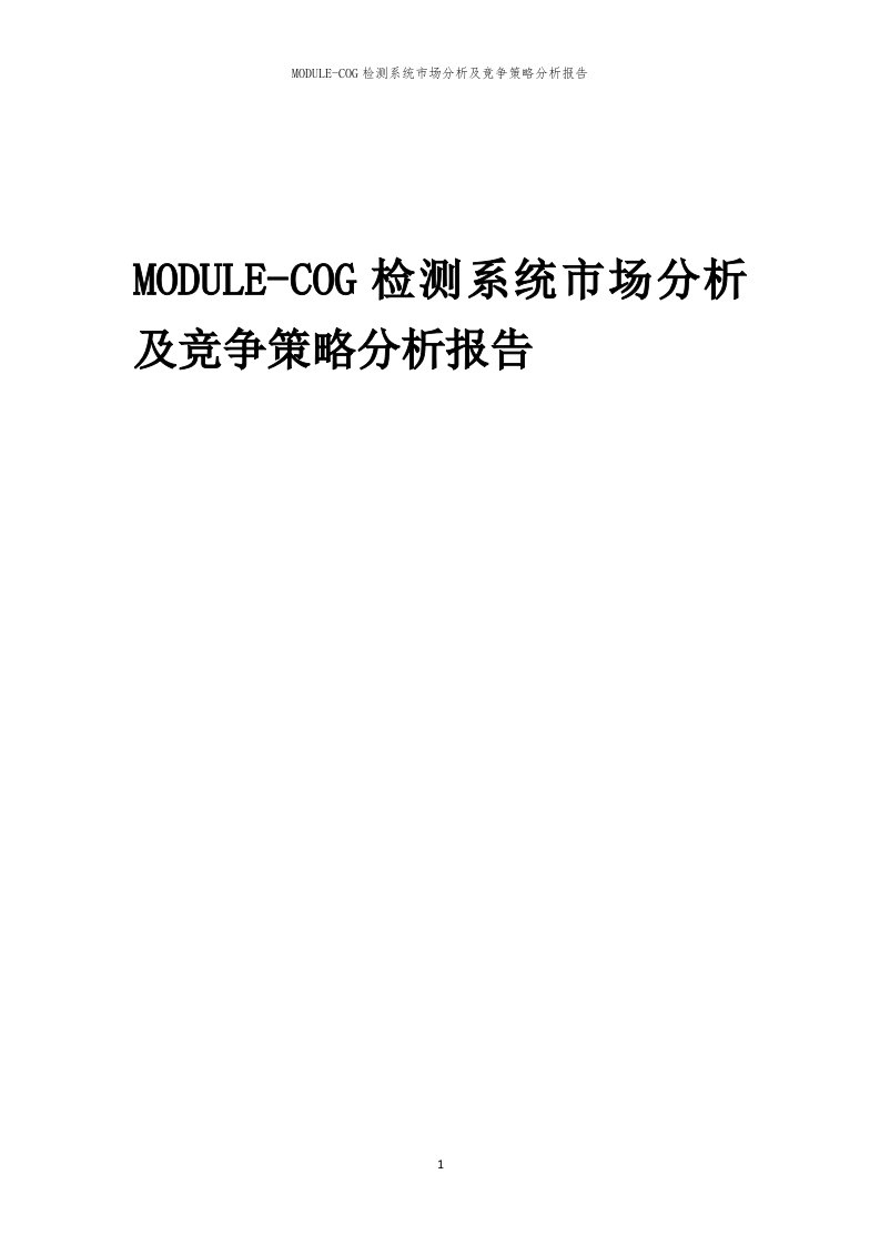 年度MODULE-COG检测系统市场分析及竞争策略分析报告