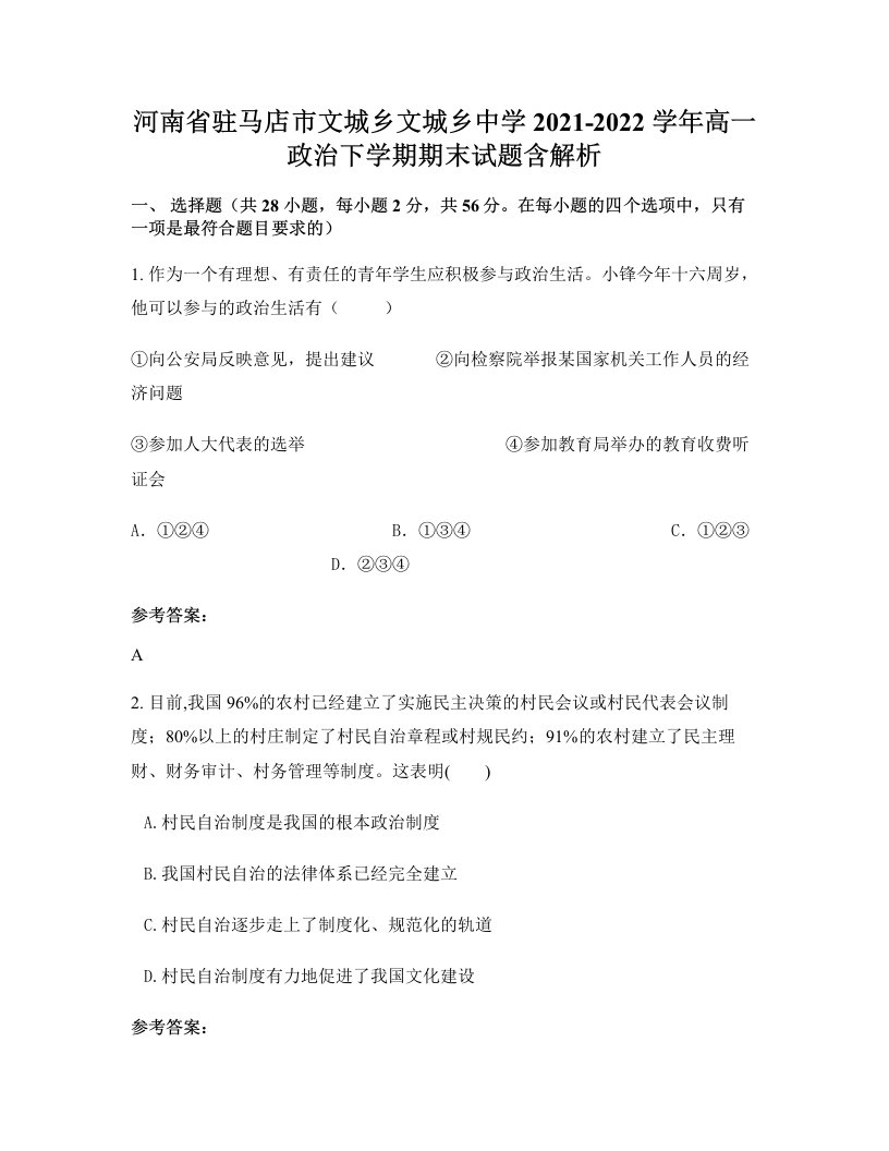 河南省驻马店市文城乡文城乡中学2021-2022学年高一政治下学期期末试题含解析