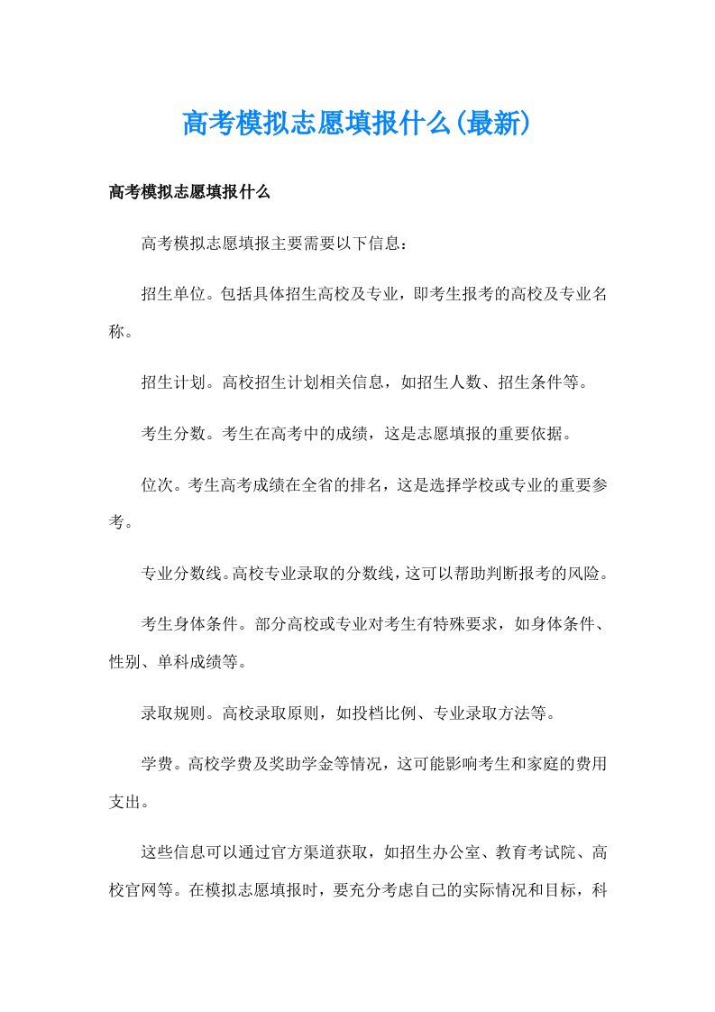 高考模拟志愿填报什么(最新)