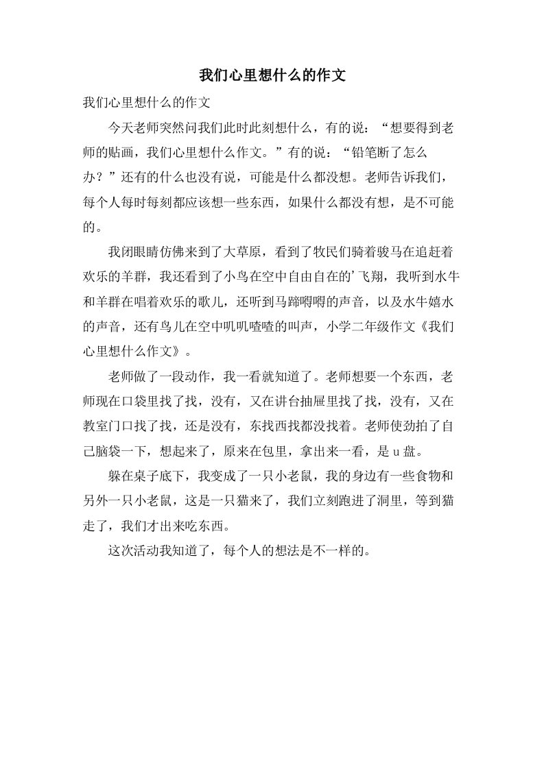 我们心里想什么的作文