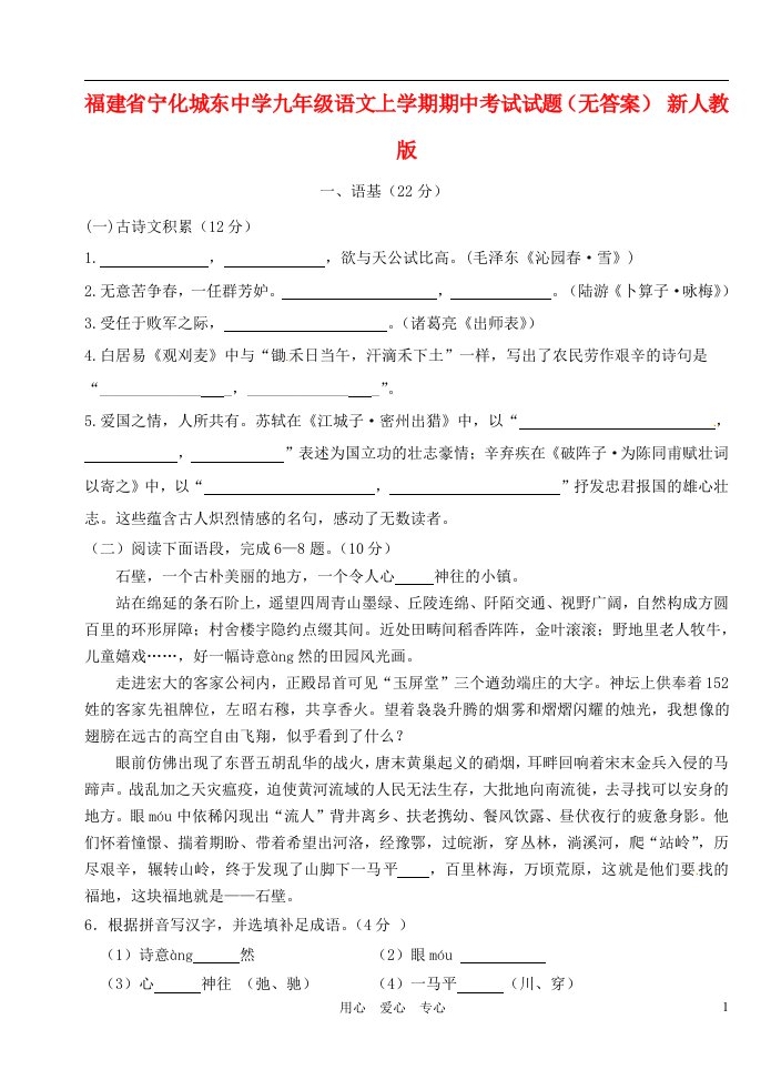 福建省宁化城东中学九级语文上学期期中考试试题（无答案）