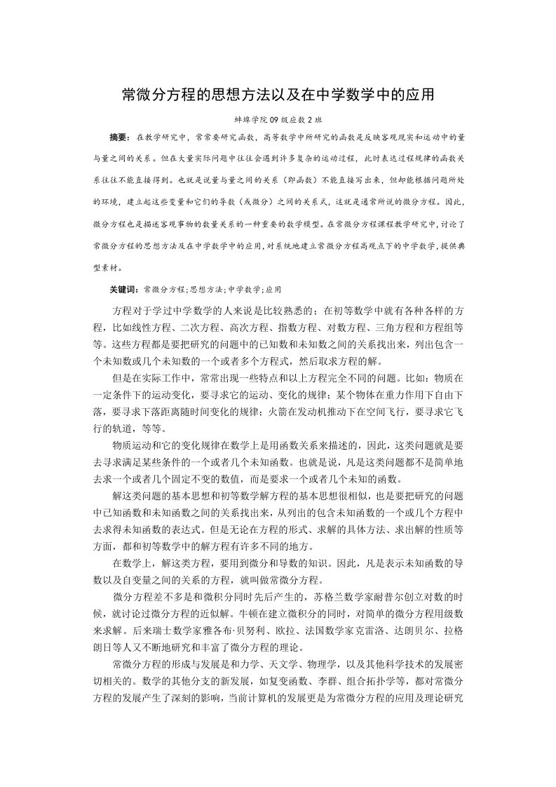 常微分方程的思想方法以及在中学数学中的应用