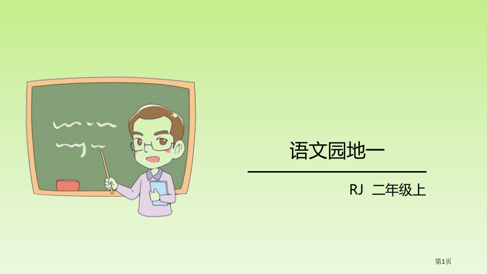 语文园地一二年级上册省公开课一等奖新名师优质课比赛一等奖课件