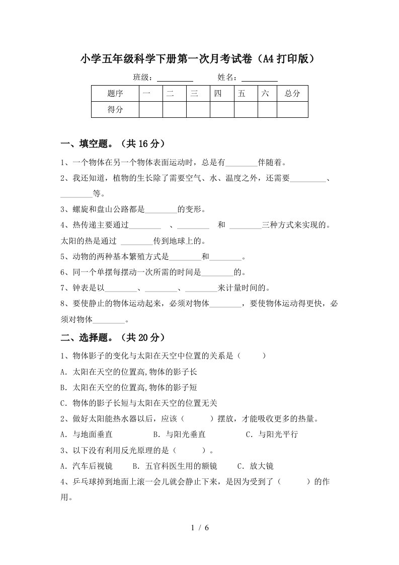 小学五年级科学下册第一次月考试卷A4打印版