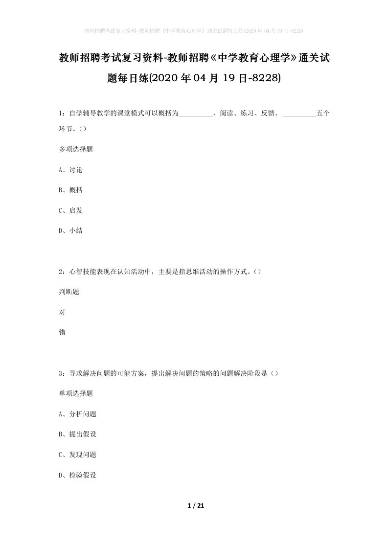 教师招聘考试复习资料-教师招聘中学教育心理学通关试题每日练2020年04月19日-8228