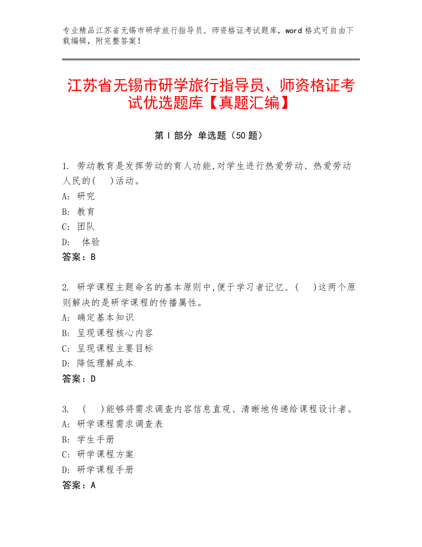 江苏省无锡市研学旅行指导员、师资格证考试优选题库【真题汇编】