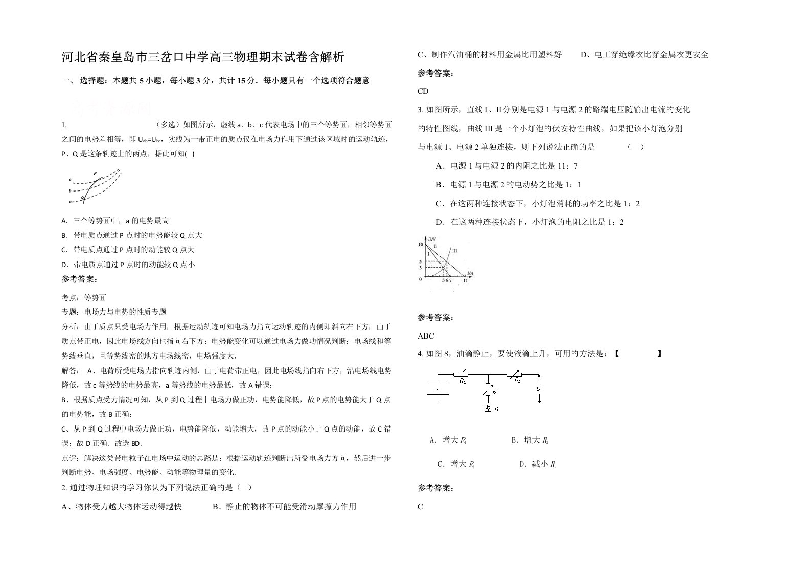 河北省秦皇岛市三岔口中学高三物理期末试卷含解析