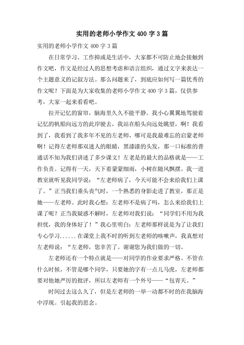 实用的老师小学作文400字3篇