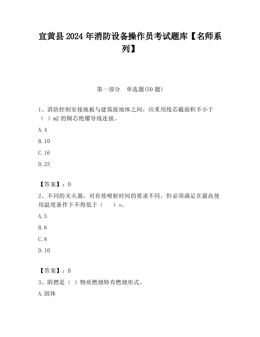 宜黄县2024年消防设备操作员考试题库【名师系列】