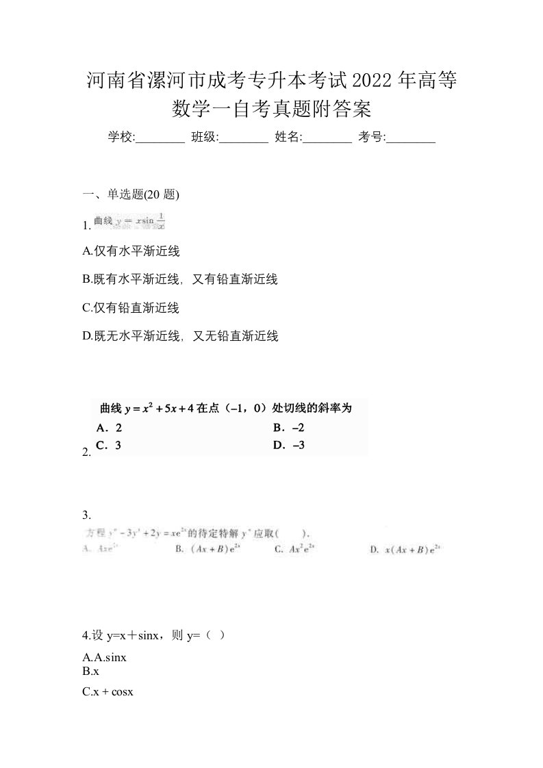 河南省漯河市成考专升本考试2022年高等数学一自考真题附答案