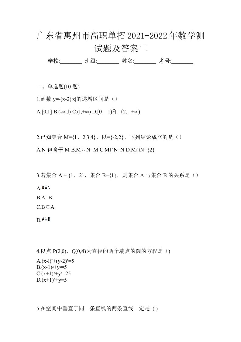 广东省惠州市高职单招2021-2022年数学测试题及答案二