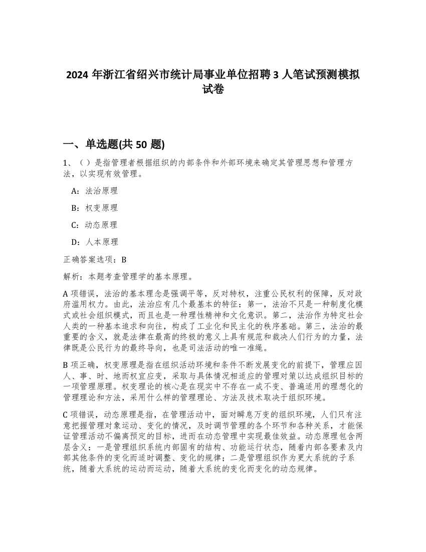 2024年浙江省绍兴市统计局事业单位招聘3人笔试预测模拟试卷-84