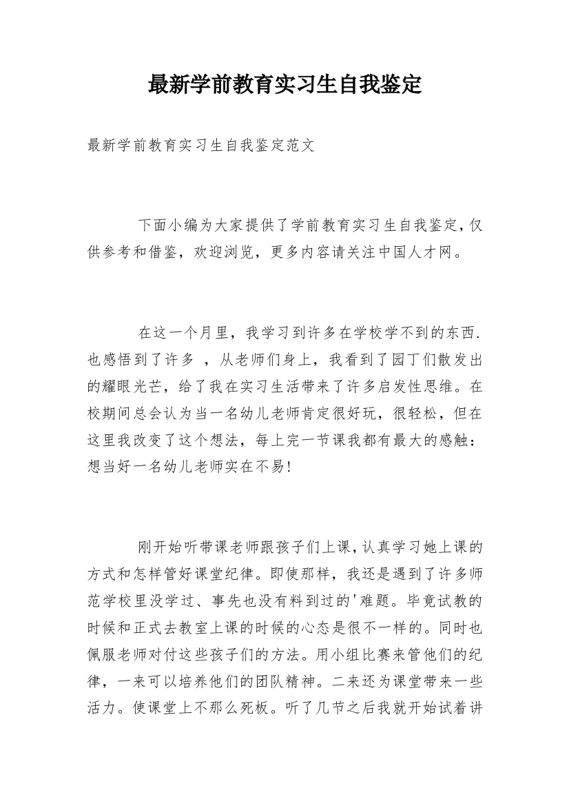 最新学前教育实习生自我鉴定