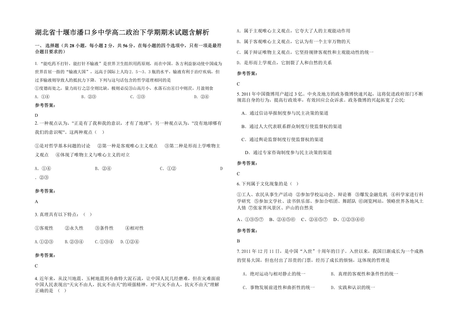 湖北省十堰市潘口乡中学高二政治下学期期末试题含解析