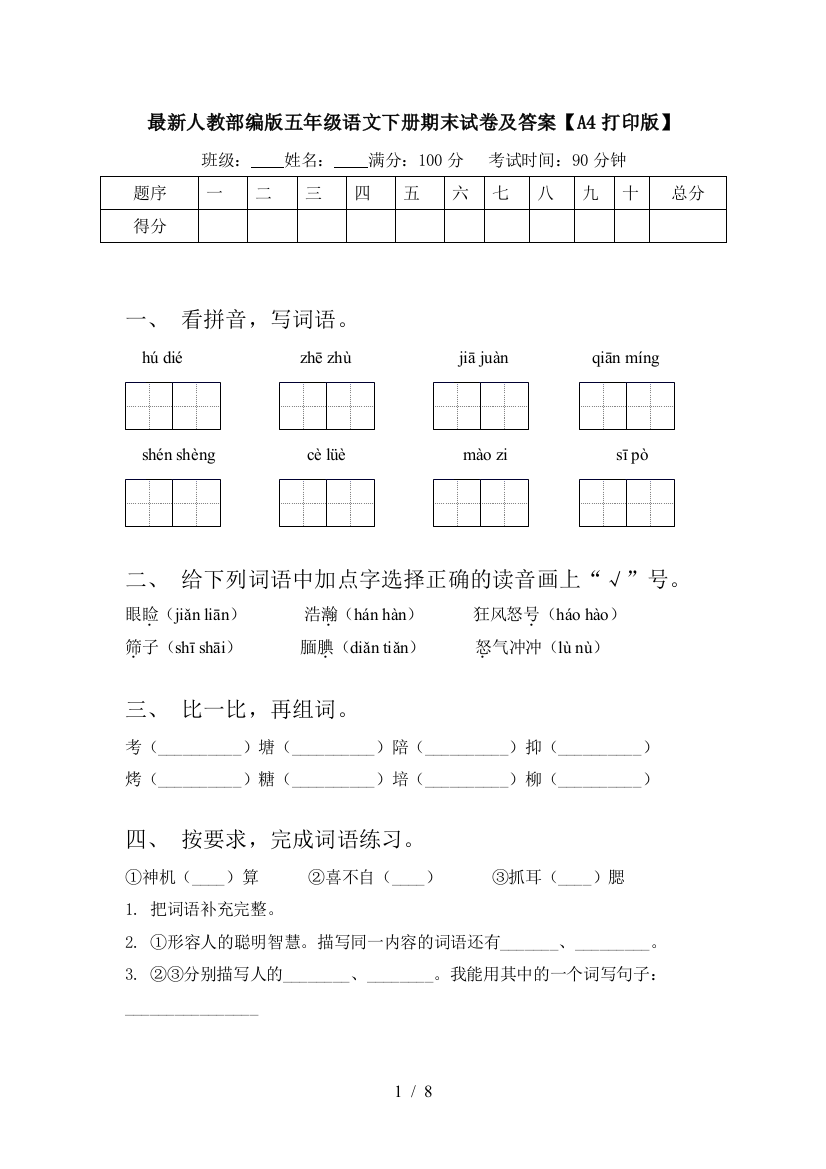 最新人教部编版五年级语文下册期末试卷及答案【A4打印版】