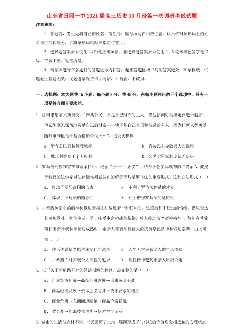 山东省日照一中高三历史10月份第一次调研考试试题-人教版高三全册历史试题