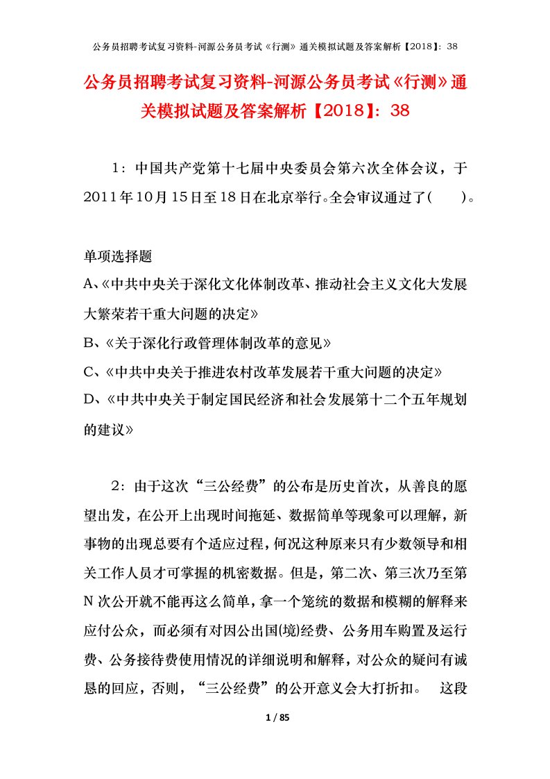 公务员招聘考试复习资料-河源公务员考试行测通关模拟试题及答案解析201838