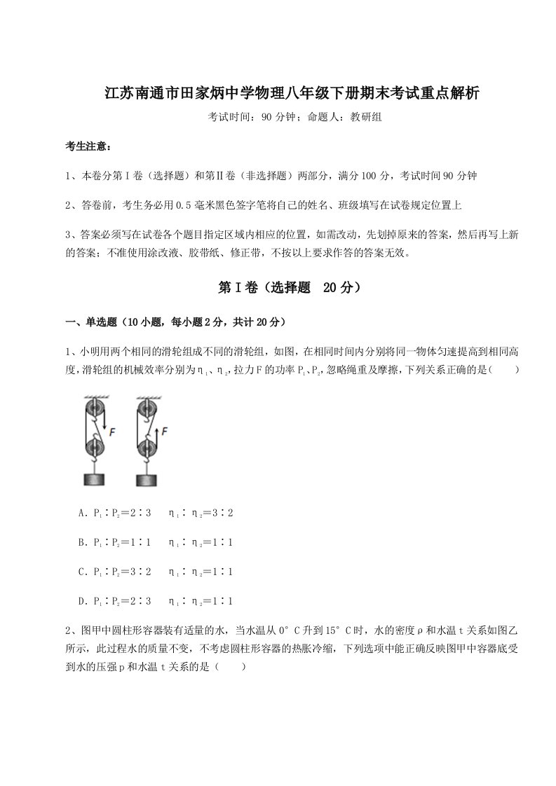 基础强化江苏南通市田家炳中学物理八年级下册期末考试重点解析试题（含详解）