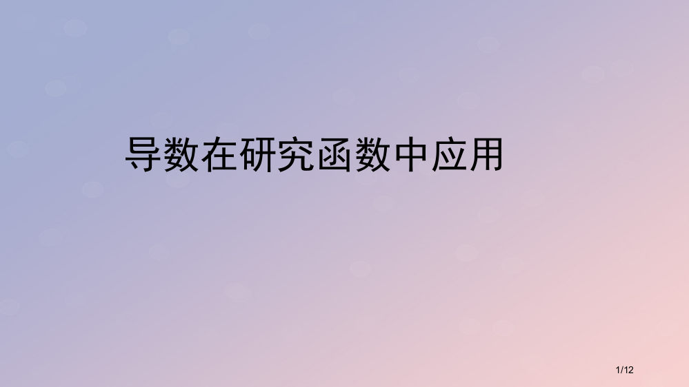 高中数学第三章导数及其应用3.4导数在实际生活中的应用教案全国公开课一等奖百校联赛微课赛课特等奖PP