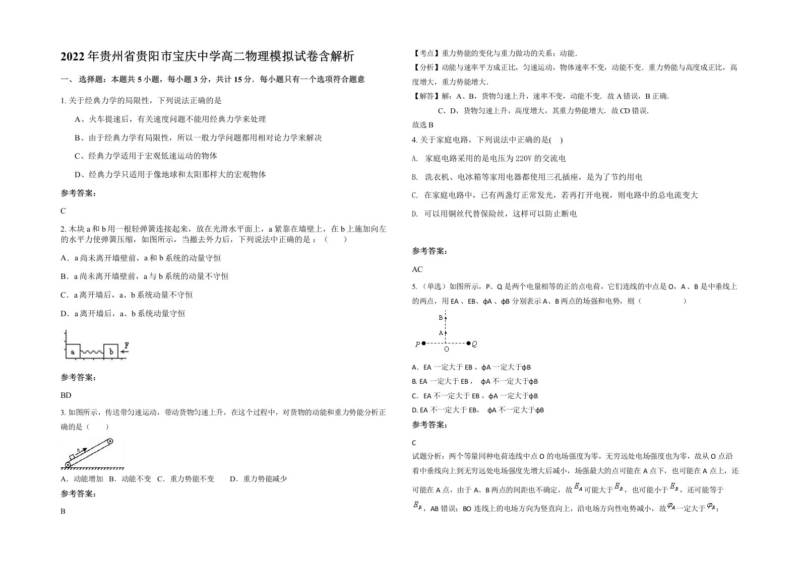 2022年贵州省贵阳市宝庆中学高二物理模拟试卷含解析