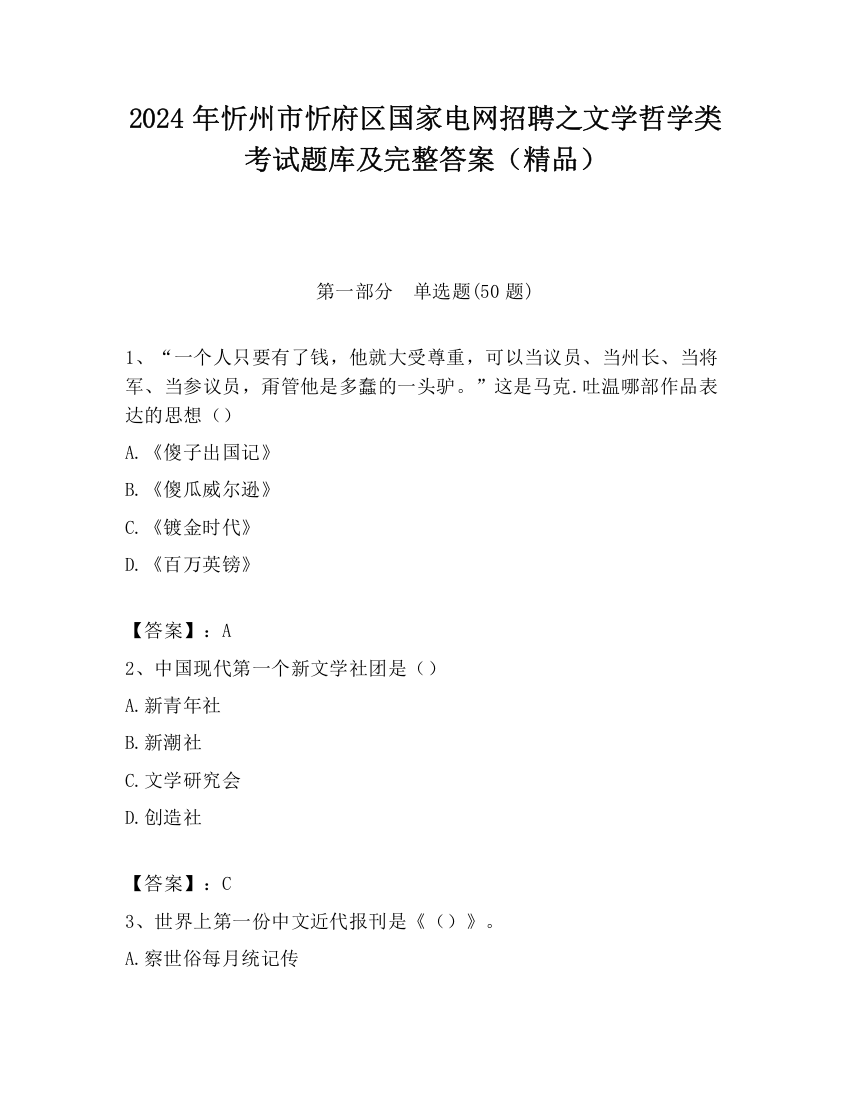 2024年忻州市忻府区国家电网招聘之文学哲学类考试题库及完整答案（精品）