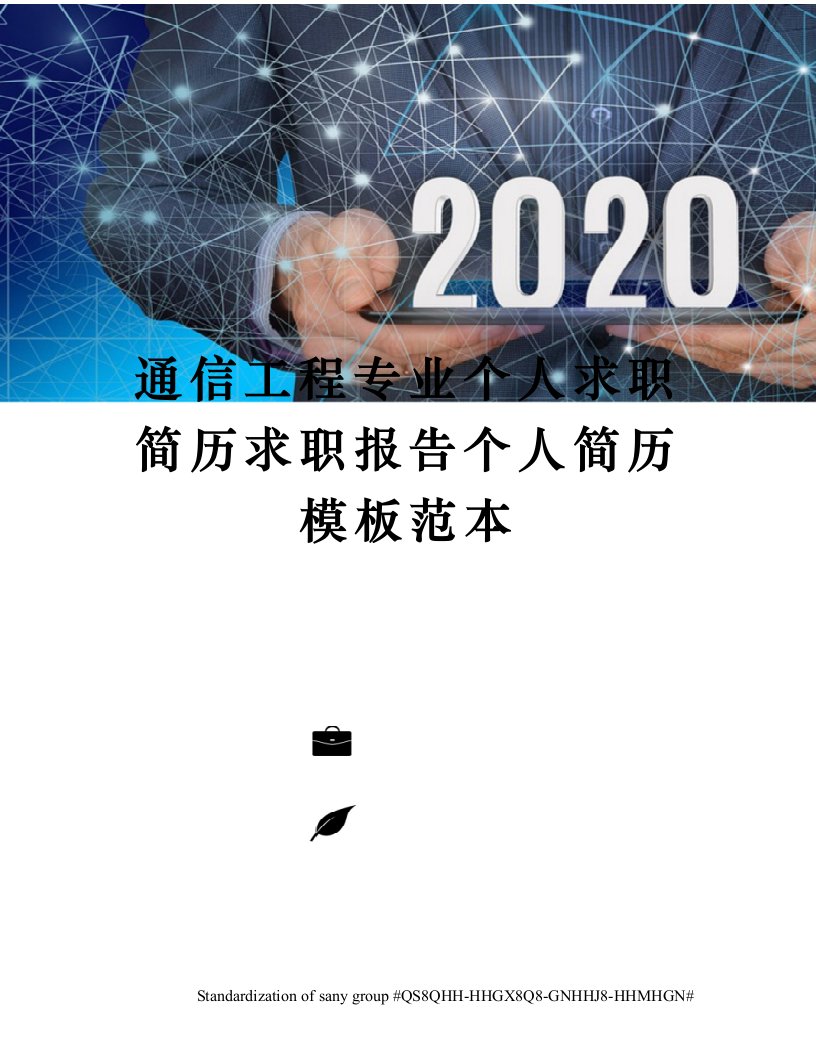 通信工程专业个人求职简历求职报告个人简历模板范本