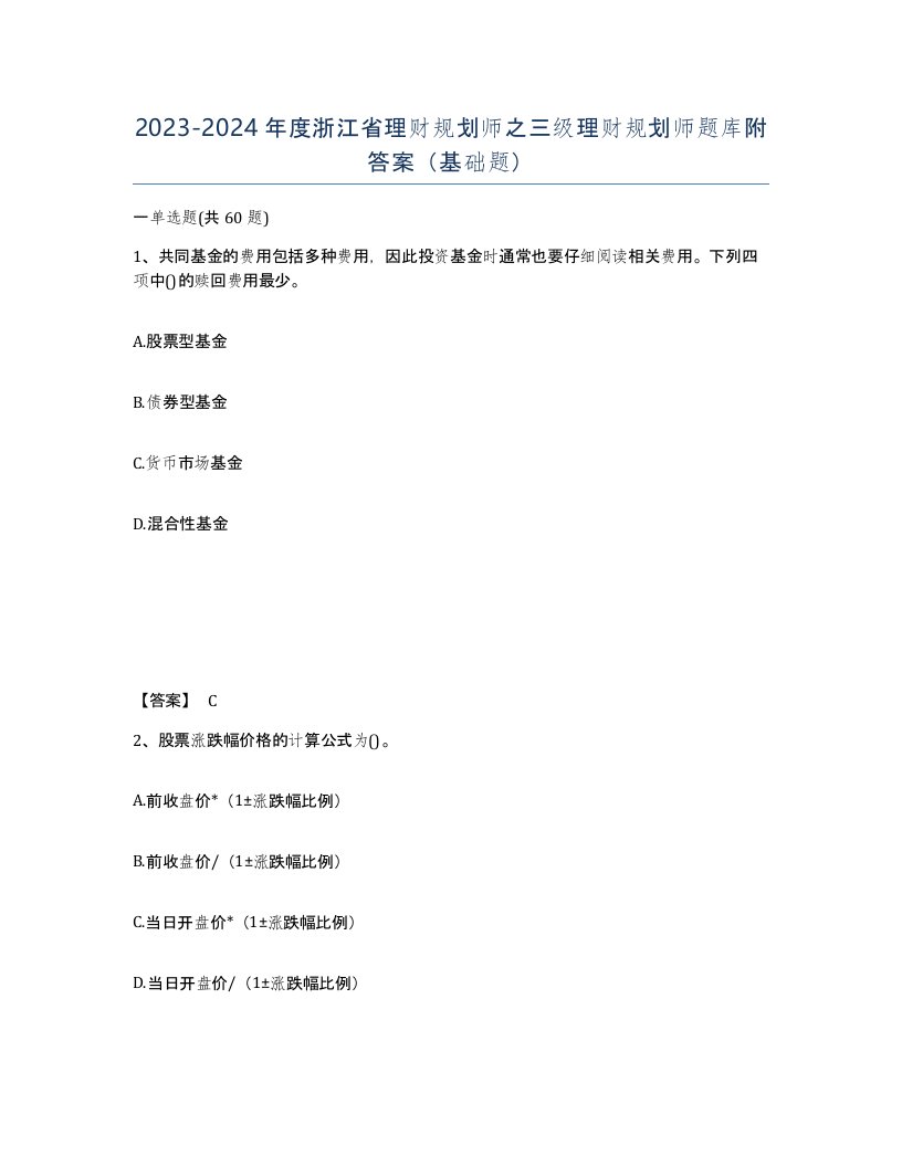 2023-2024年度浙江省理财规划师之三级理财规划师题库附答案基础题