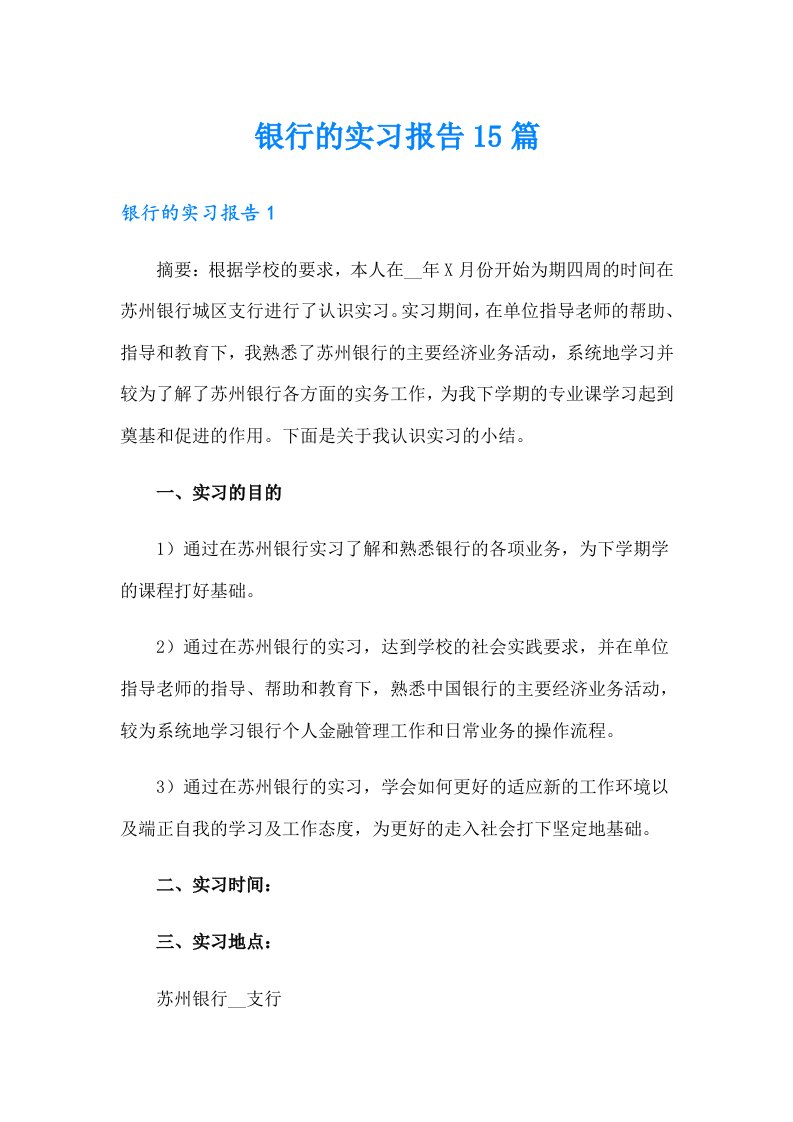 （精选）银行的实习报告15篇