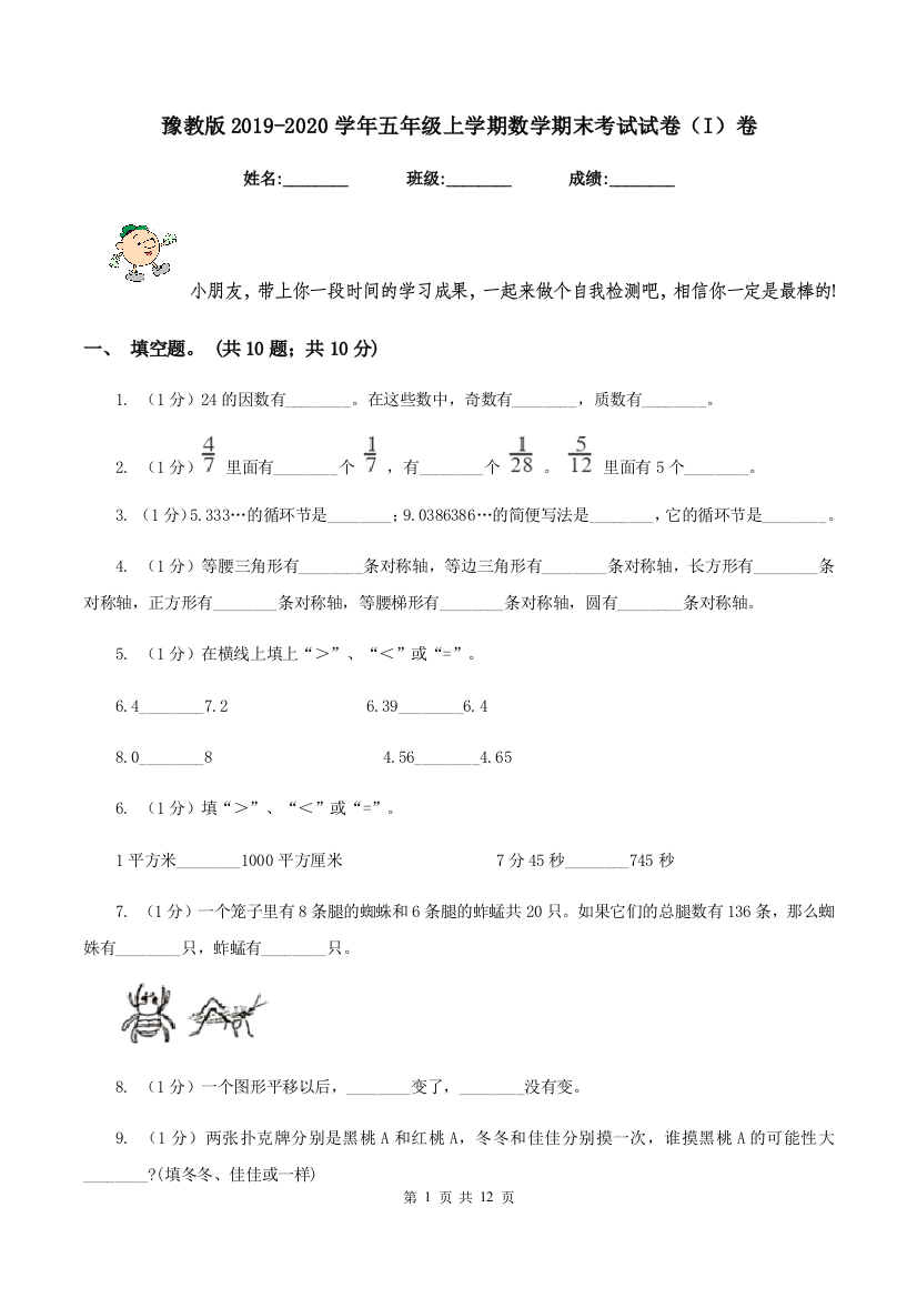 豫教版2019-2020学年五年级上学期数学期末考试试卷(I)卷