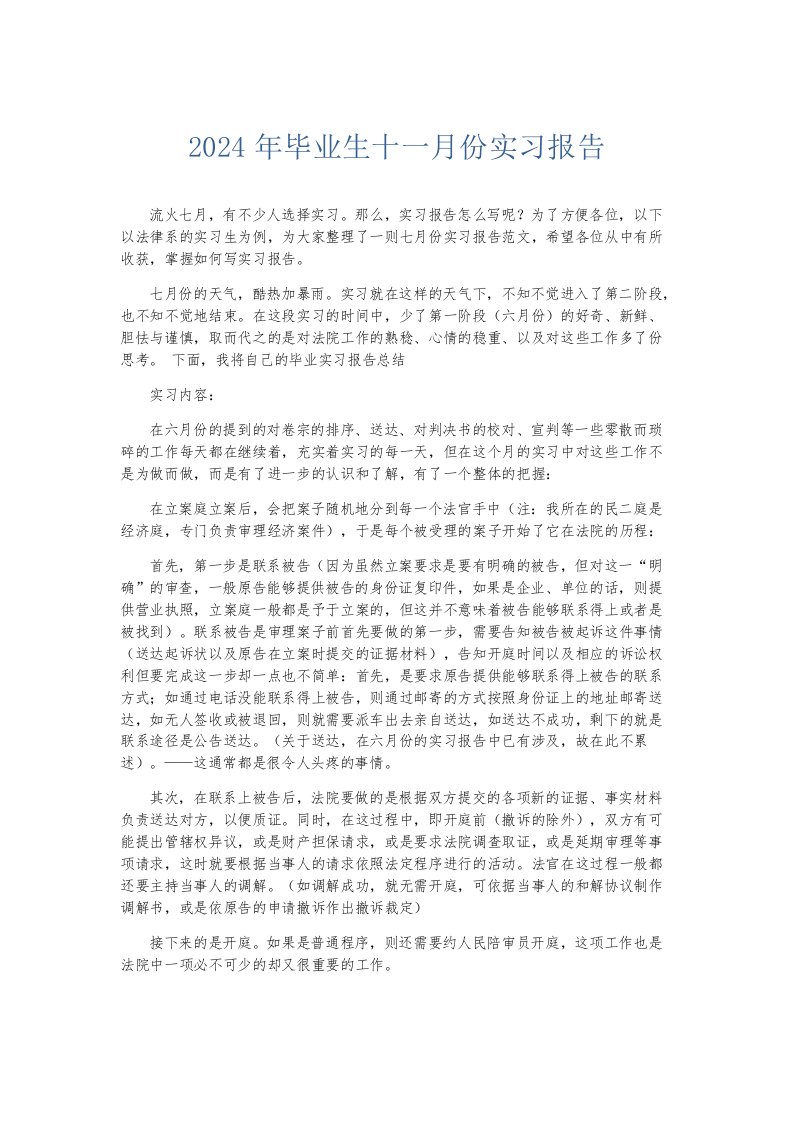 实习报告2024年毕业生十一月份实习报告