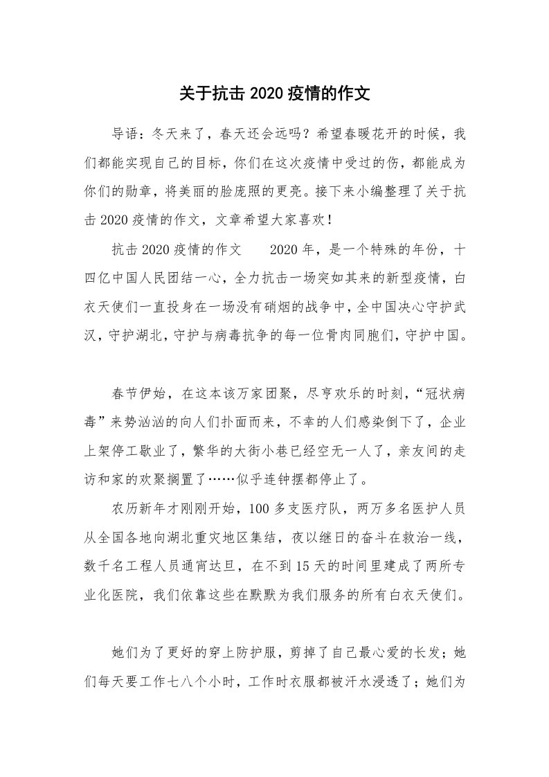 关于抗击2020疫情的作文