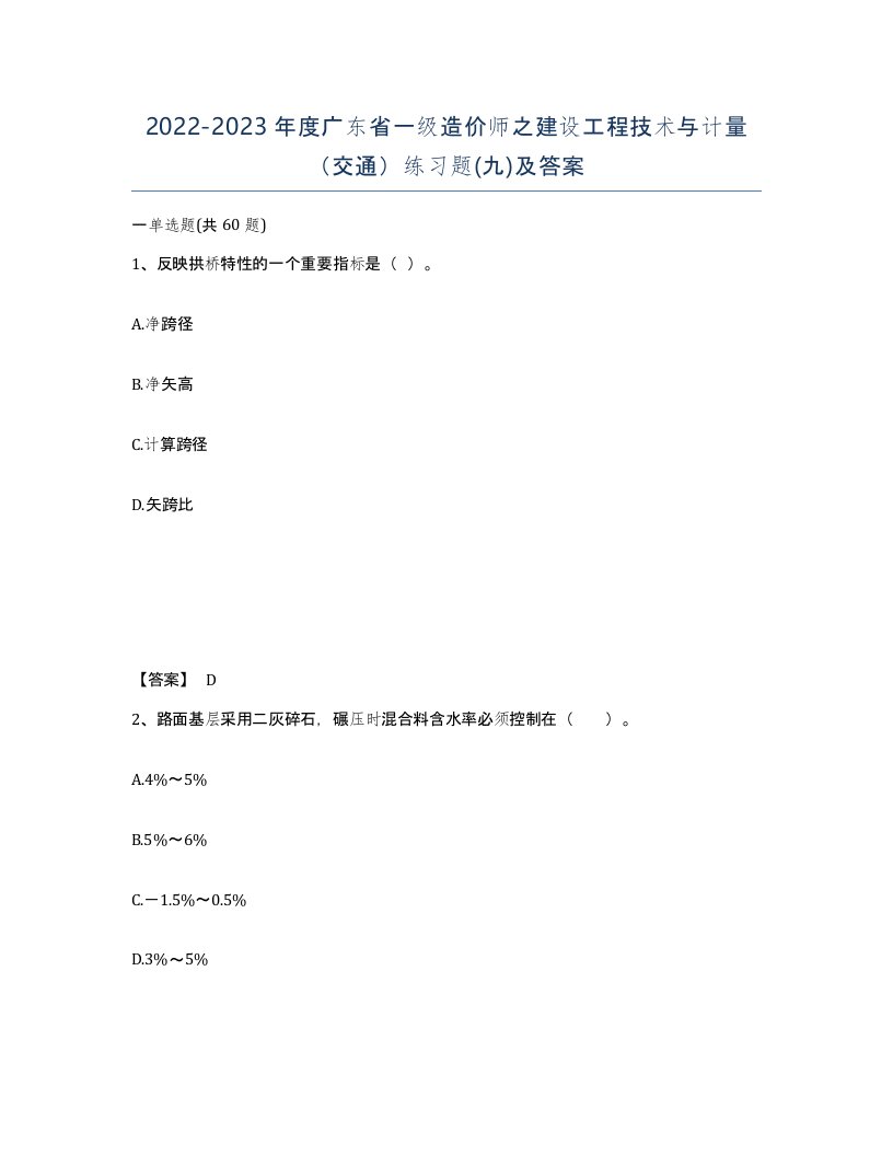 2022-2023年度广东省一级造价师之建设工程技术与计量交通练习题九及答案