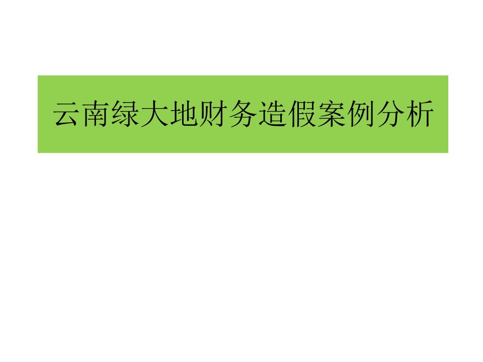 云南绿大地财务造假案例分析