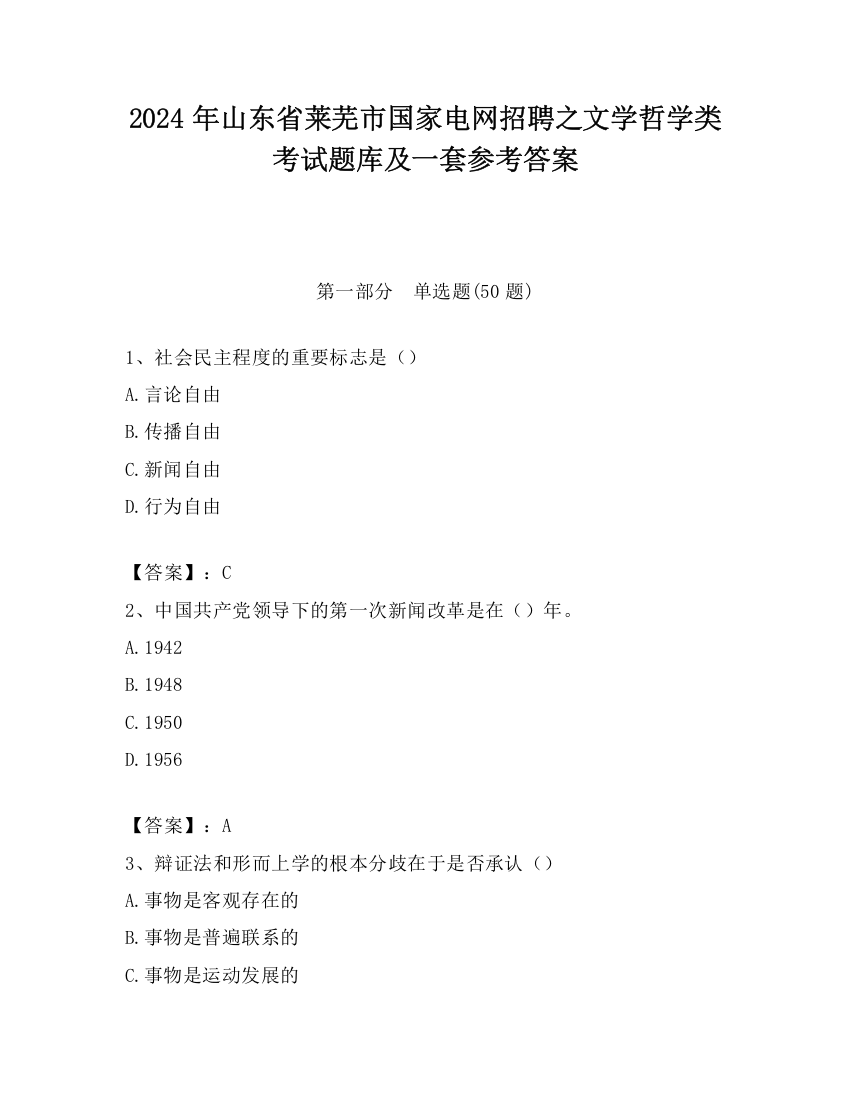 2024年山东省莱芜市国家电网招聘之文学哲学类考试题库及一套参考答案