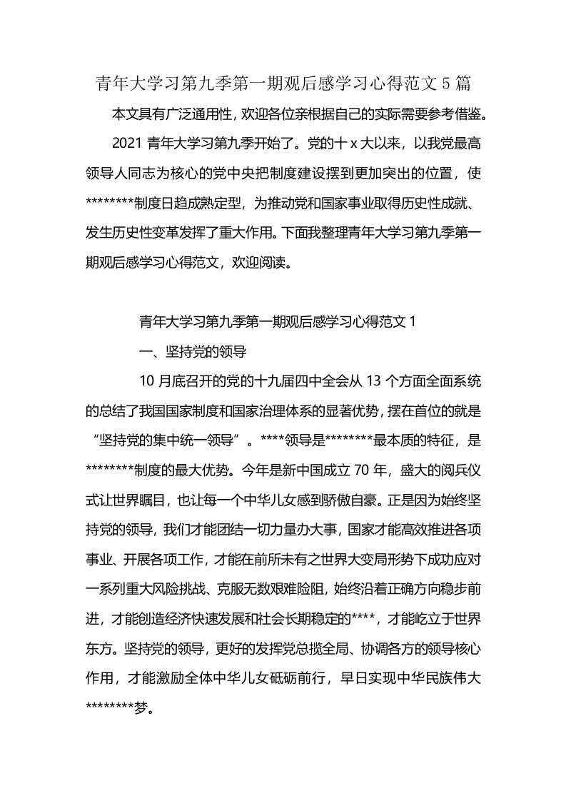 青年大学习第九季第一期观后感学习心得范文5篇