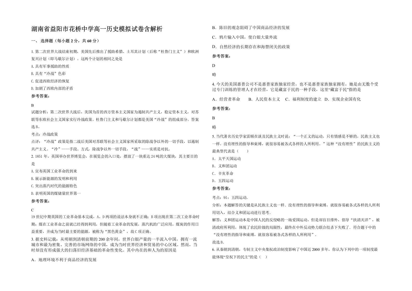 湖南省益阳市花桥中学高一历史模拟试卷含解析