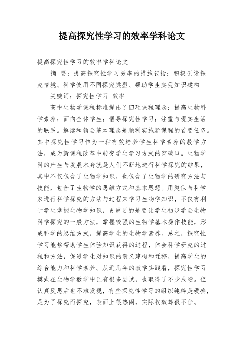 提高探究性学习的效率学科论文