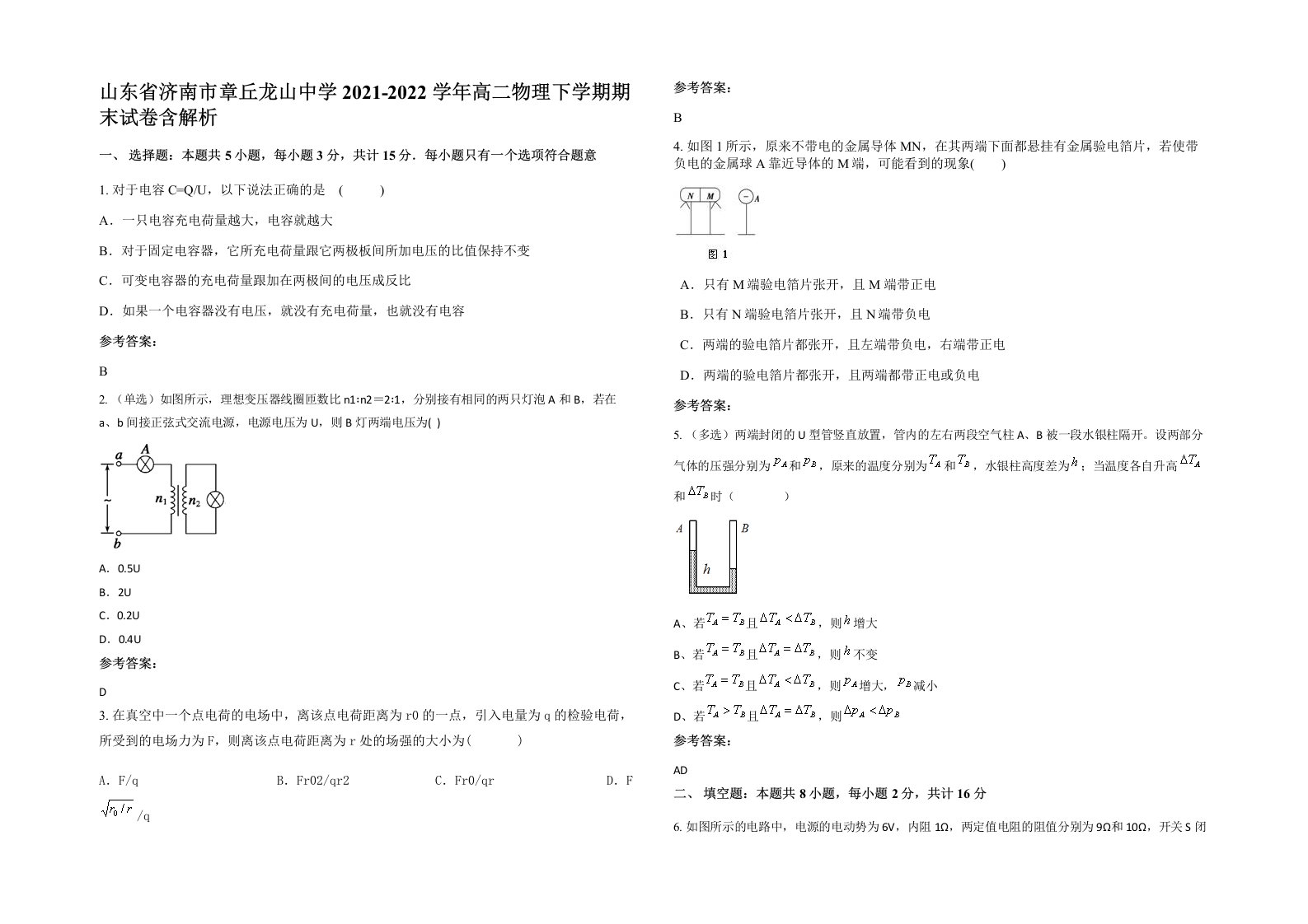 山东省济南市章丘龙山中学2021-2022学年高二物理下学期期末试卷含解析