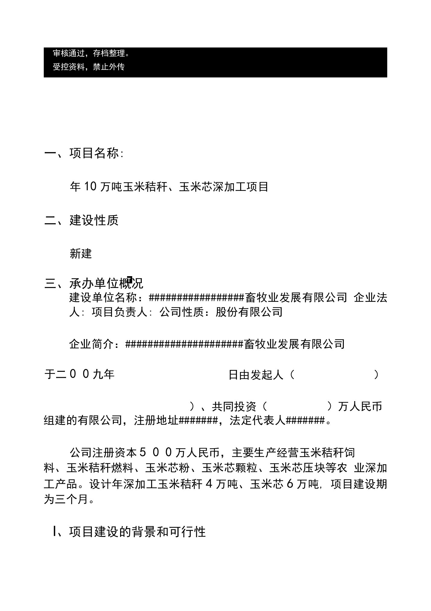 玉米秸秆、玉米芯深加工项目立项申报建议书