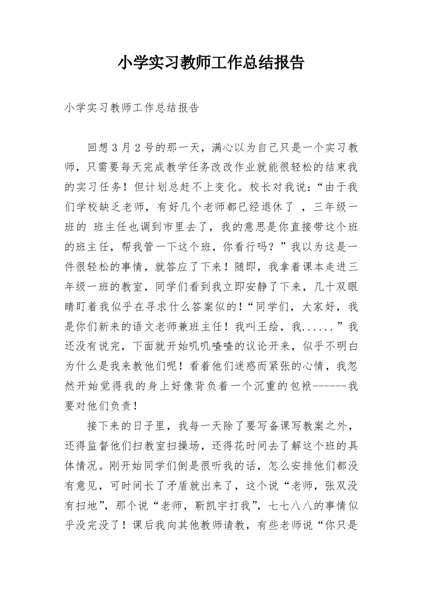 小学实习教师工作总结报告